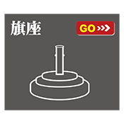 旗座